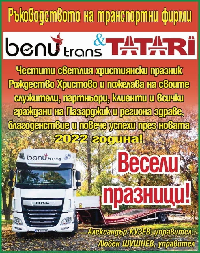 Весели празници от транспортни фирми БЕНУ ТРАНС и ТАТАРИ!